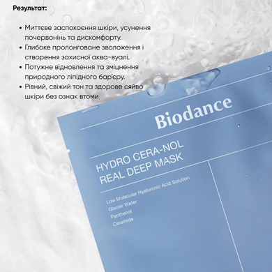 Biodance Гидрогелевая маска д/обл интенсивное питание : Biodance : УТП010492 : 6
