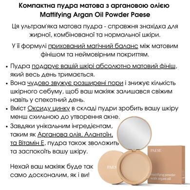 Paese Пудра Компактная матирующая с арг.маслом MATTIFING ARGAN : PAESE : УТП009424 : 4